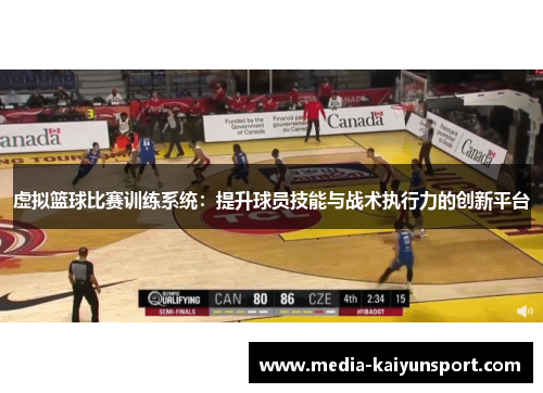 虚拟篮球比赛训练系统：提升球员技能与战术执行力的创新平台