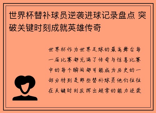 世界杯替补球员逆袭进球记录盘点 突破关键时刻成就英雄传奇