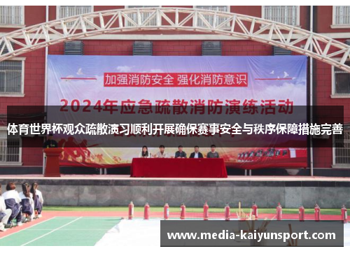 体育世界杯观众疏散演习顺利开展确保赛事安全与秩序保障措施完善