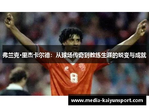 弗兰克·里杰卡尔德：从球场传奇到教练生涯的蜕变与成就
