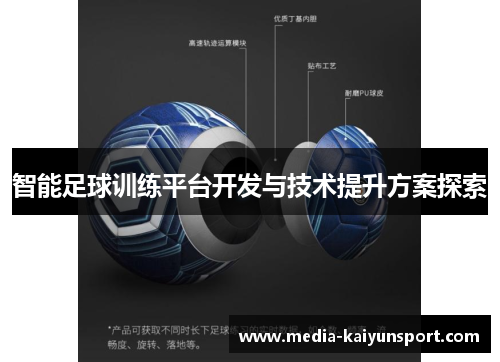 智能足球训练平台开发与技术提升方案探索