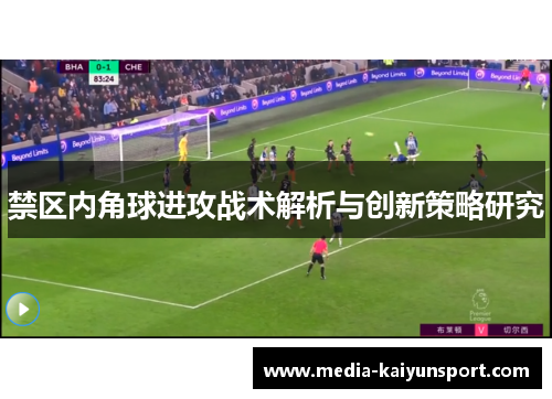 禁区内角球进攻战术解析与创新策略研究
