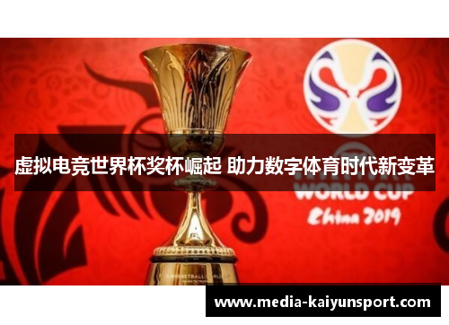虚拟电竞世界杯奖杯崛起 助力数字体育时代新变革