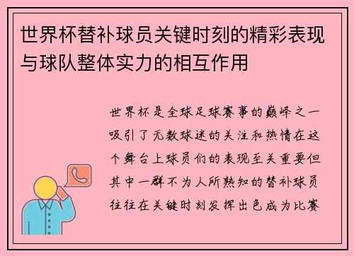 世界杯替补球员关键时刻的精彩表现与球队整体实力的相互作用