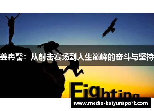 姜冉馨：从射击赛场到人生巅峰的奋斗与坚持
