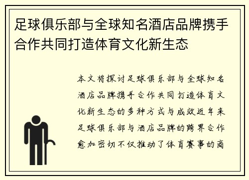 足球俱乐部与全球知名酒店品牌携手合作共同打造体育文化新生态