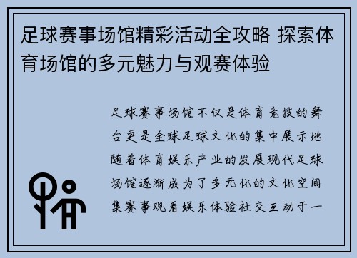 足球赛事场馆精彩活动全攻略 探索体育场馆的多元魅力与观赛体验