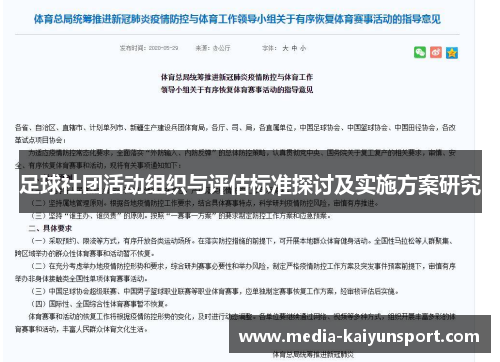足球社团活动组织与评估标准探讨及实施方案研究