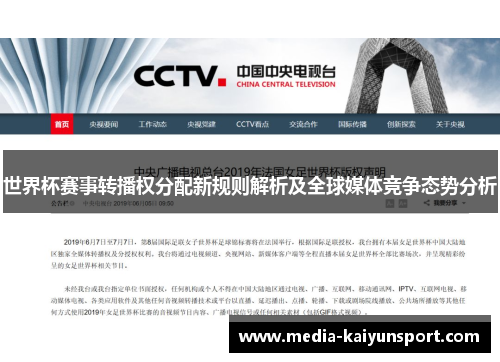 世界杯赛事转播权分配新规则解析及全球媒体竞争态势分析