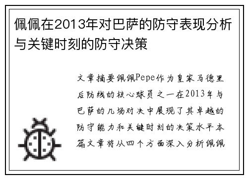 佩佩在2013年对巴萨的防守表现分析与关键时刻的防守决策