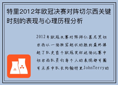 特里2012年欧冠决赛对阵切尔西关键时刻的表现与心理历程分析