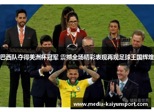 巴西队夺得美洲杯冠军 震撼全场精彩表现再现足球王国辉煌