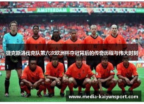 捷克斯洛伐克队第六次欧洲杯夺冠背后的传奇历程与伟大时刻