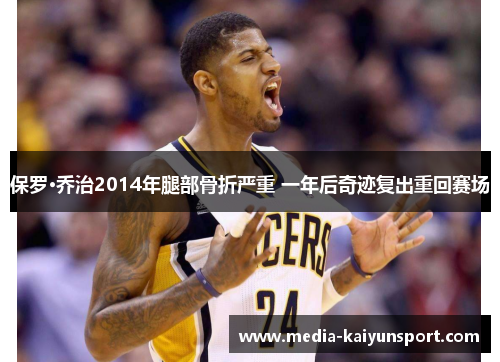 保罗·乔治2014年腿部骨折严重 一年后奇迹复出重回赛场