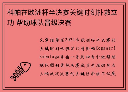科帕在欧洲杯半决赛关键时刻扑救立功 帮助球队晋级决赛