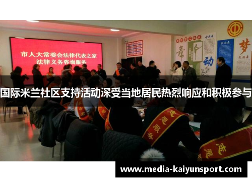 国际米兰社区支持活动深受当地居民热烈响应和积极参与