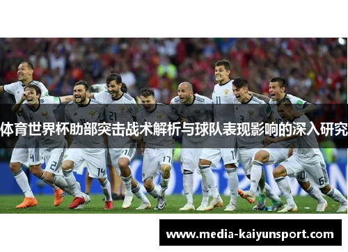 体育世界杯肋部突击战术解析与球队表现影响的深入研究