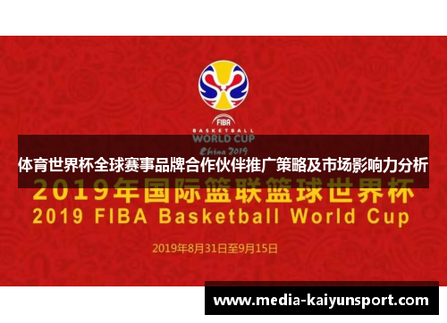 体育世界杯全球赛事品牌合作伙伴推广策略及市场影响力分析