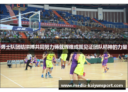 勇士队团结拼搏共同努力铸就辉煌成就见证团队精神的力量