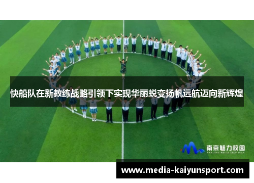 快船队在新教练战略引领下实现华丽蜕变扬帆远航迈向新辉煌