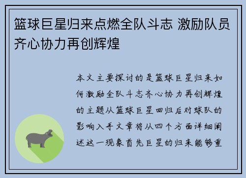 篮球巨星归来点燃全队斗志 激励队员齐心协力再创辉煌