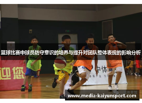 篮球比赛中球员防守意识的培养与提升对团队整体表现的影响分析