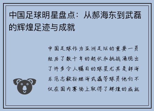 中国足球明星盘点：从郝海东到武磊的辉煌足迹与成就