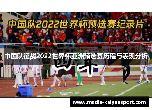 中国队征战2022世界杯亚洲预选赛历程与表现分析