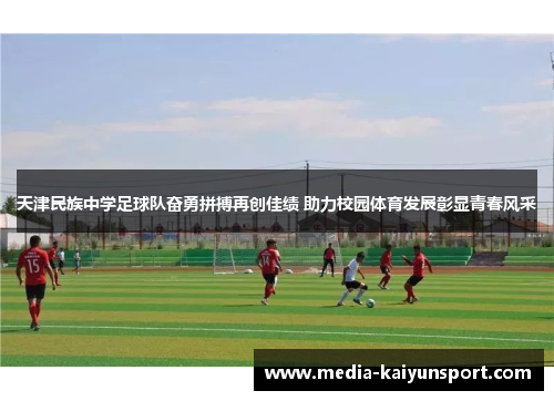 天津民族中学足球队奋勇拼搏再创佳绩 助力校园体育发展彰显青春风采