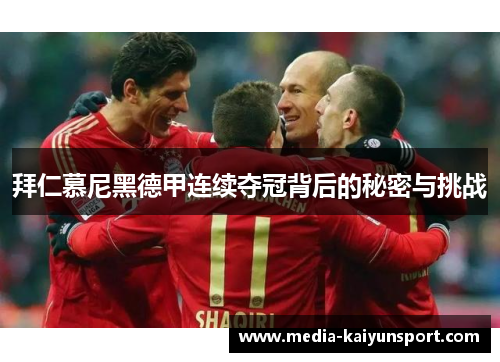 拜仁慕尼黑德甲连续夺冠背后的秘密与挑战