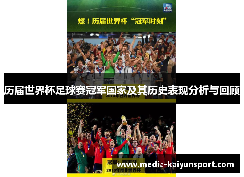 历届世界杯足球赛冠军国家及其历史表现分析与回顾