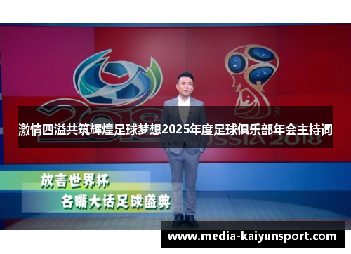 激情四溢共筑辉煌足球梦想2025年度足球俱乐部年会主持词