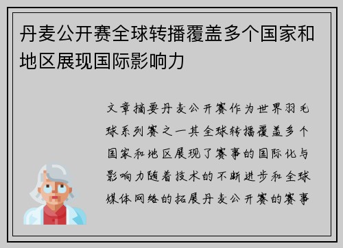 丹麦公开赛全球转播覆盖多个国家和地区展现国际影响力