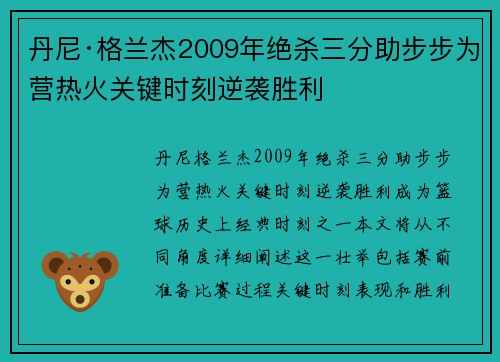 丹尼·格兰杰2009年绝杀三分助步步为营热火关键时刻逆袭胜利