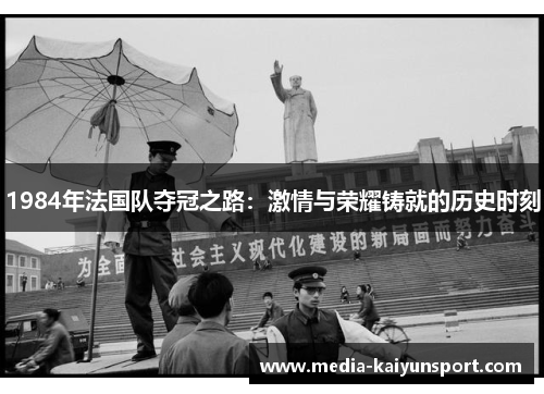 1984年法国队夺冠之路：激情与荣耀铸就的历史时刻