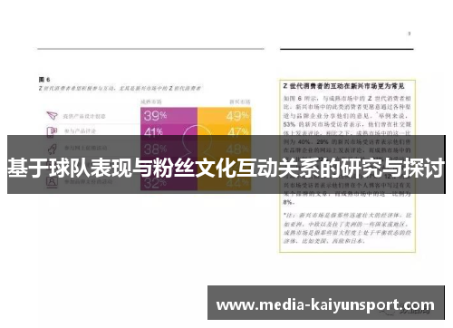 基于球队表现与粉丝文化互动关系的研究与探讨