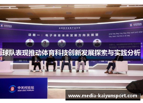 球队表现推动体育科技创新发展探索与实践分析