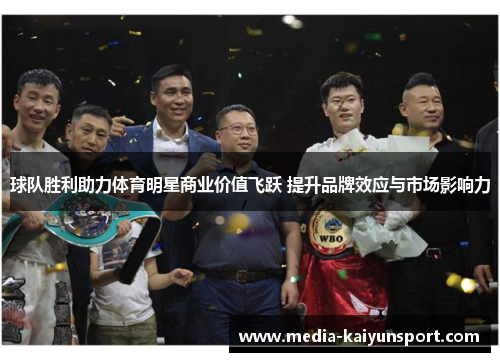 球队胜利助力体育明星商业价值飞跃 提升品牌效应与市场影响力