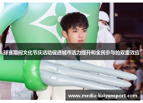 球赛期间文化节庆活动促进城市活力提升和全民参与的双重效应