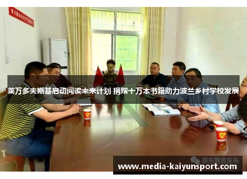 莱万多夫斯基启动阅读未来计划 捐赠十万本书籍助力波兰乡村学校发展
