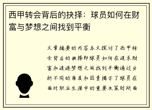 西甲转会背后的抉择：球员如何在财富与梦想之间找到平衡