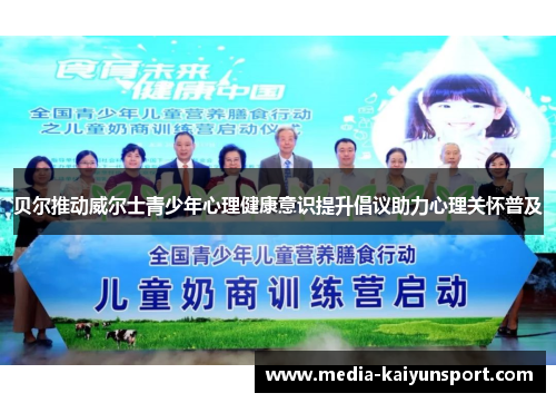 贝尔推动威尔士青少年心理健康意识提升倡议助力心理关怀普及