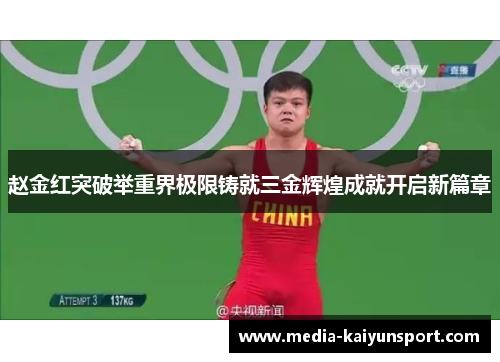 赵金红突破举重界极限铸就三金辉煌成就开启新篇章