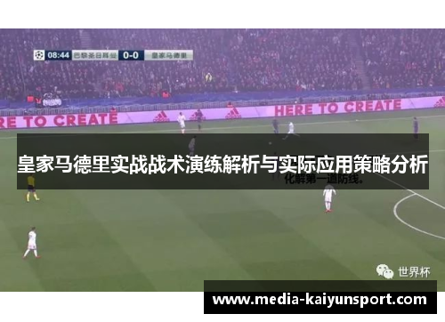 皇家马德里实战战术演练解析与实际应用策略分析
