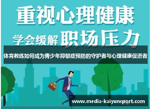 体育教练如何成为青少年抑郁症预防的守护者与心理健康促进者