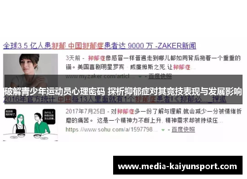 破解青少年运动员心理密码 探析抑郁症对其竞技表现与发展影响
