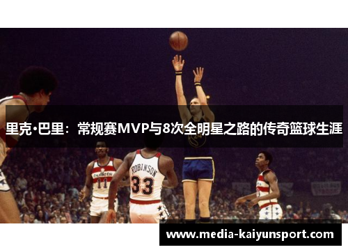 里克·巴里：常规赛MVP与8次全明星之路的传奇篮球生涯