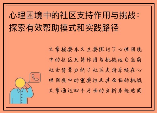 心理困境中的社区支持作用与挑战：探索有效帮助模式和实践路径