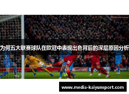 为何五大联赛球队在欧冠中表现出色背后的深层原因分析