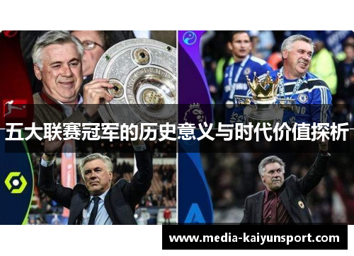 五大联赛冠军的历史意义与时代价值探析